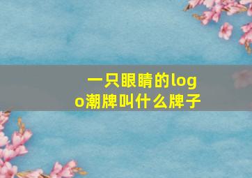 一只眼睛的logo潮牌叫什么牌子