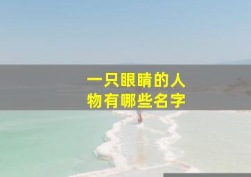 一只眼睛的人物有哪些名字