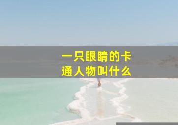 一只眼睛的卡通人物叫什么