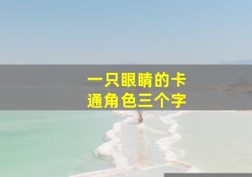 一只眼睛的卡通角色三个字