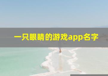 一只眼睛的游戏app名字