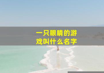 一只眼睛的游戏叫什么名字