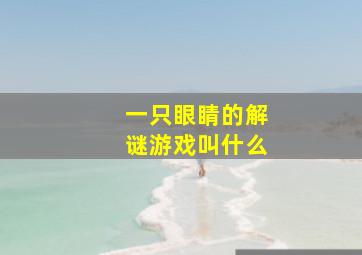 一只眼睛的解谜游戏叫什么