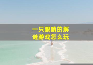 一只眼睛的解谜游戏怎么玩