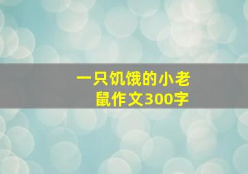 一只饥饿的小老鼠作文300字