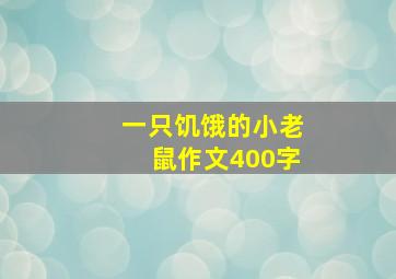 一只饥饿的小老鼠作文400字