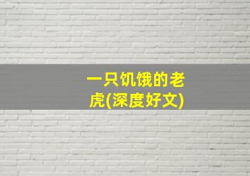 一只饥饿的老虎(深度好文)