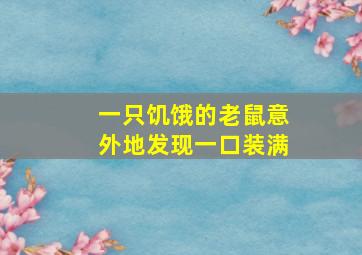 一只饥饿的老鼠意外地发现一口装满