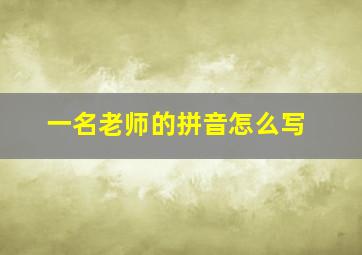 一名老师的拼音怎么写