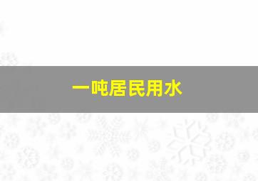 一吨居民用水