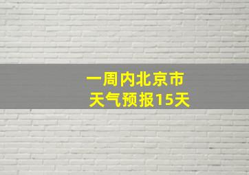 一周内北京市天气预报15天