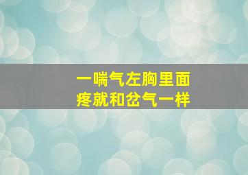 一喘气左胸里面疼就和岔气一样