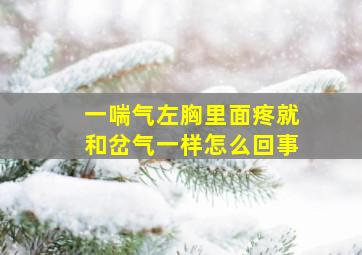 一喘气左胸里面疼就和岔气一样怎么回事