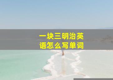 一块三明治英语怎么写单词