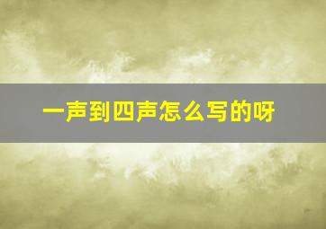 一声到四声怎么写的呀