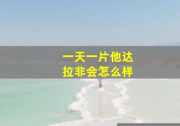 一天一片他达拉非会怎么样