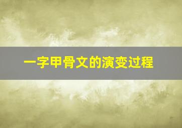 一字甲骨文的演变过程