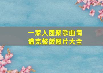 一家人团聚歌曲简谱完整版图片大全