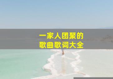 一家人团聚的歌曲歌词大全