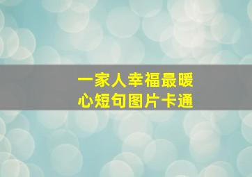 一家人幸福最暖心短句图片卡通