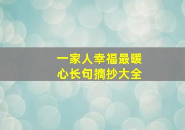 一家人幸福最暖心长句摘抄大全