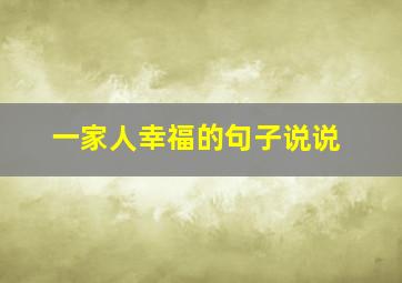 一家人幸福的句子说说