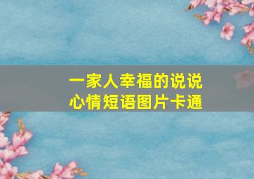 一家人幸福的说说心情短语图片卡通