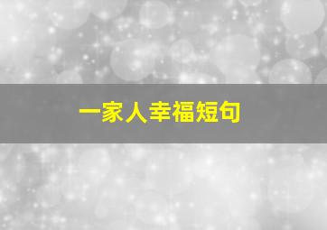 一家人幸福短句