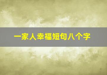 一家人幸福短句八个字