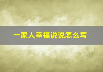 一家人幸福说说怎么写