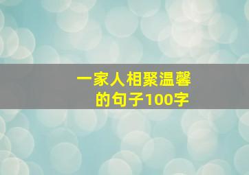 一家人相聚温馨的句子100字