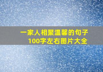 一家人相聚温馨的句子100字左右图片大全