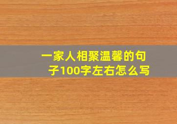 一家人相聚温馨的句子100字左右怎么写