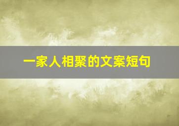 一家人相聚的文案短句