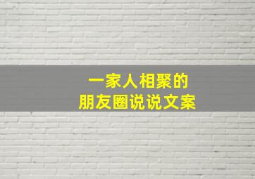 一家人相聚的朋友圈说说文案