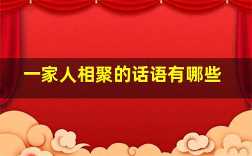 一家人相聚的话语有哪些