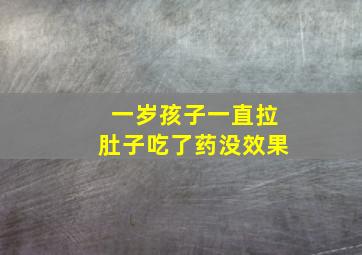 一岁孩子一直拉肚子吃了药没效果