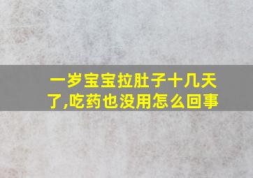 一岁宝宝拉肚子十几天了,吃药也没用怎么回事