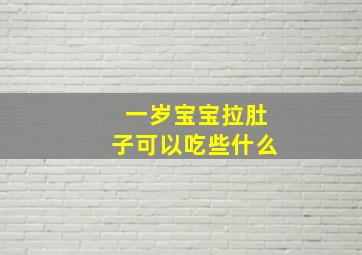 一岁宝宝拉肚子可以吃些什么