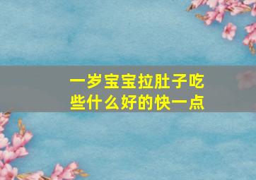 一岁宝宝拉肚子吃些什么好的快一点