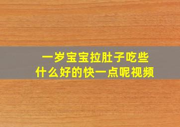 一岁宝宝拉肚子吃些什么好的快一点呢视频