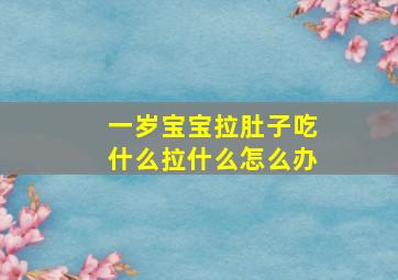 一岁宝宝拉肚子吃什么拉什么怎么办