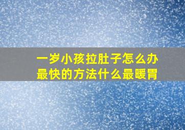 一岁小孩拉肚子怎么办最快的方法什么最暖胃