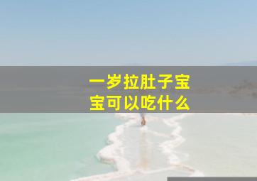 一岁拉肚子宝宝可以吃什么