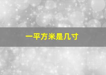 一平方米是几寸