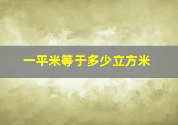 一平米等于多少立方米