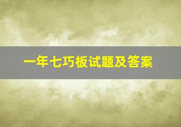 一年七巧板试题及答案