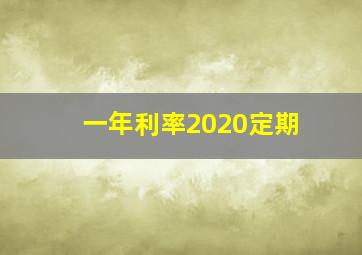 一年利率2020定期