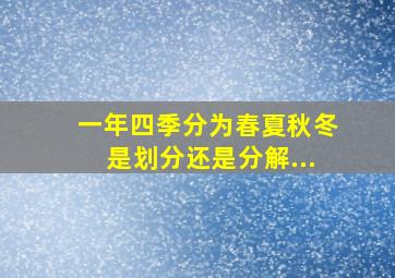 一年四季分为春夏秋冬是划分还是分解...