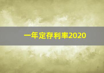 一年定存利率2020